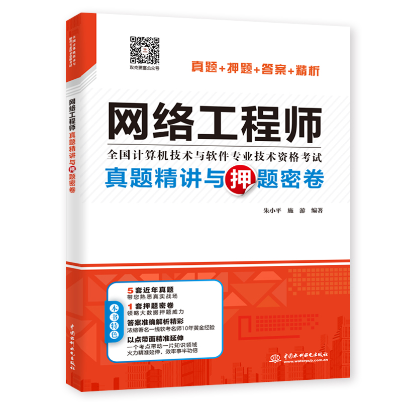 网络工程师真题精讲与押题密卷