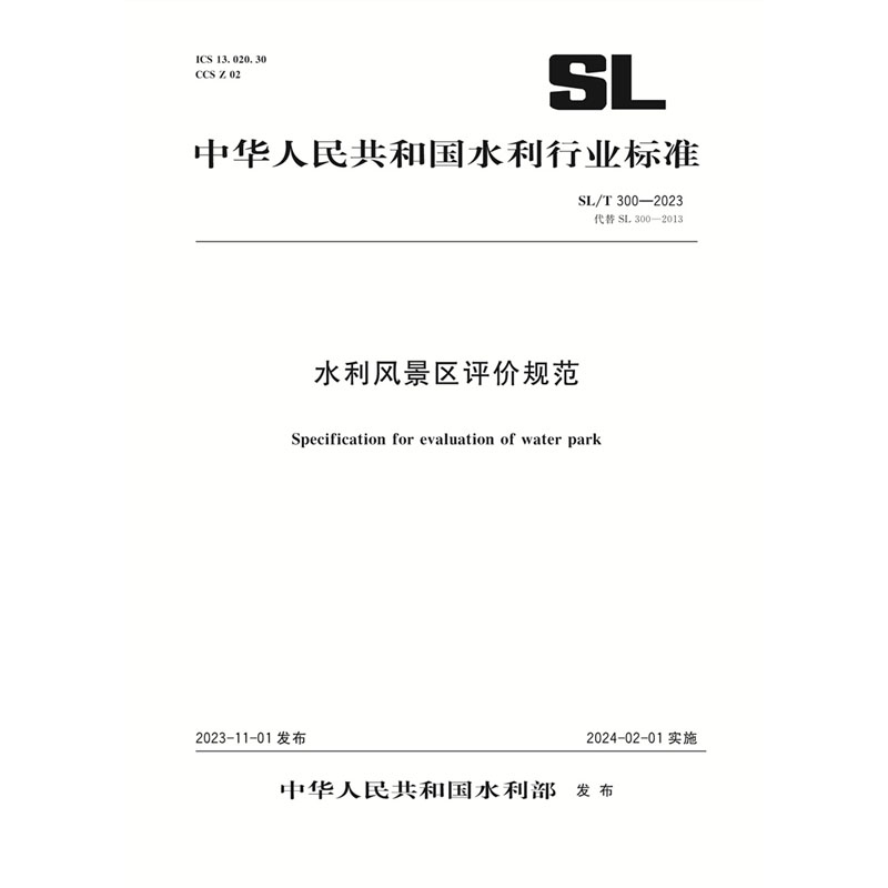 SL/T300-2023水利风景区评价规范（中华人民共和国水利行业标准）