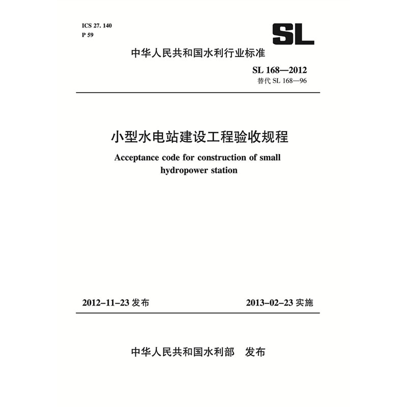 <b>小型水电站建设工程验收规程 SL 168—20</b>