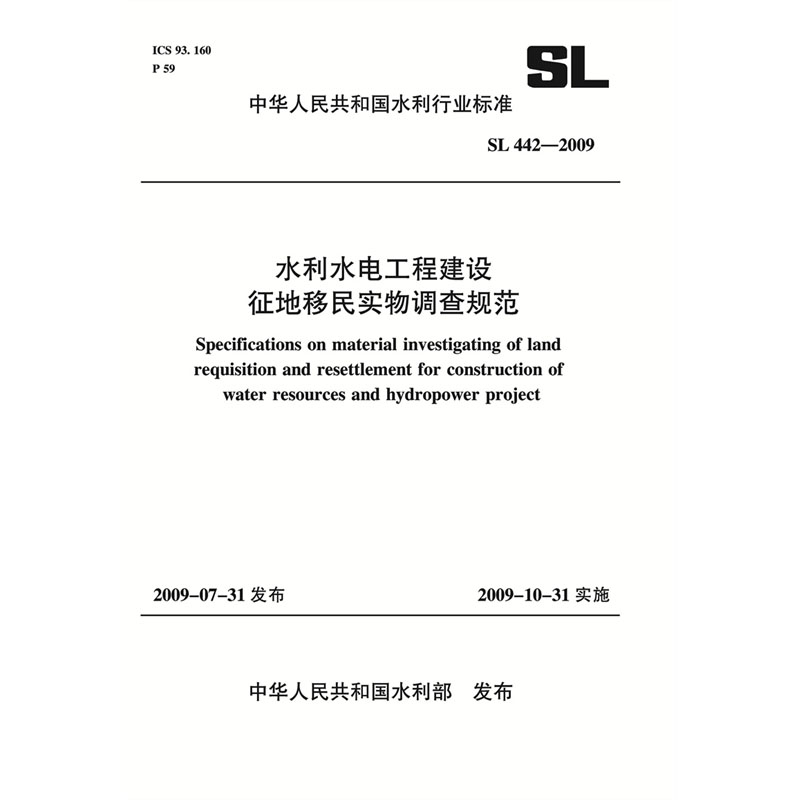 <b>水利水电工程建设征地移民实物调查规范</b>