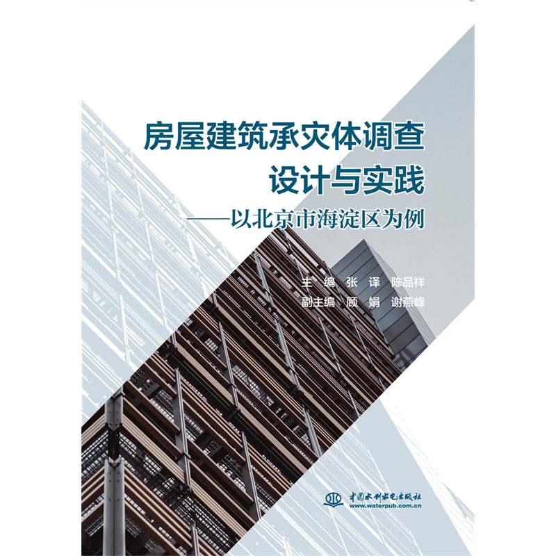 <b>房屋建筑承灾体调查设计与实践——以北</b>