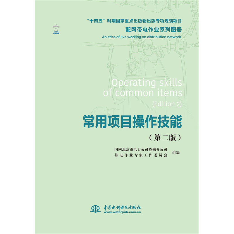 <b>配网带电作业系列图册 常用项目操作技能</b>