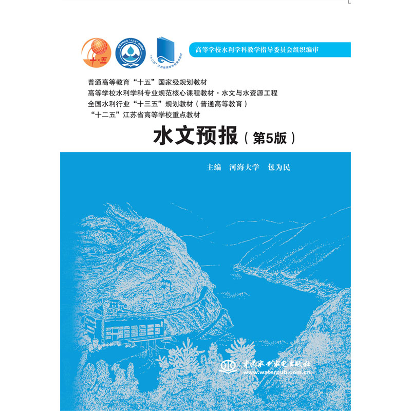 水文预报（第5版）（普通高等教育“十五”国家级规划教材  高等学校水利学科专业规范核心课程教材·水文与水资源工程 全国水利行业“十三五”规划教材（普通高等教育）  “十二五”江苏省高等学校重点教材）
