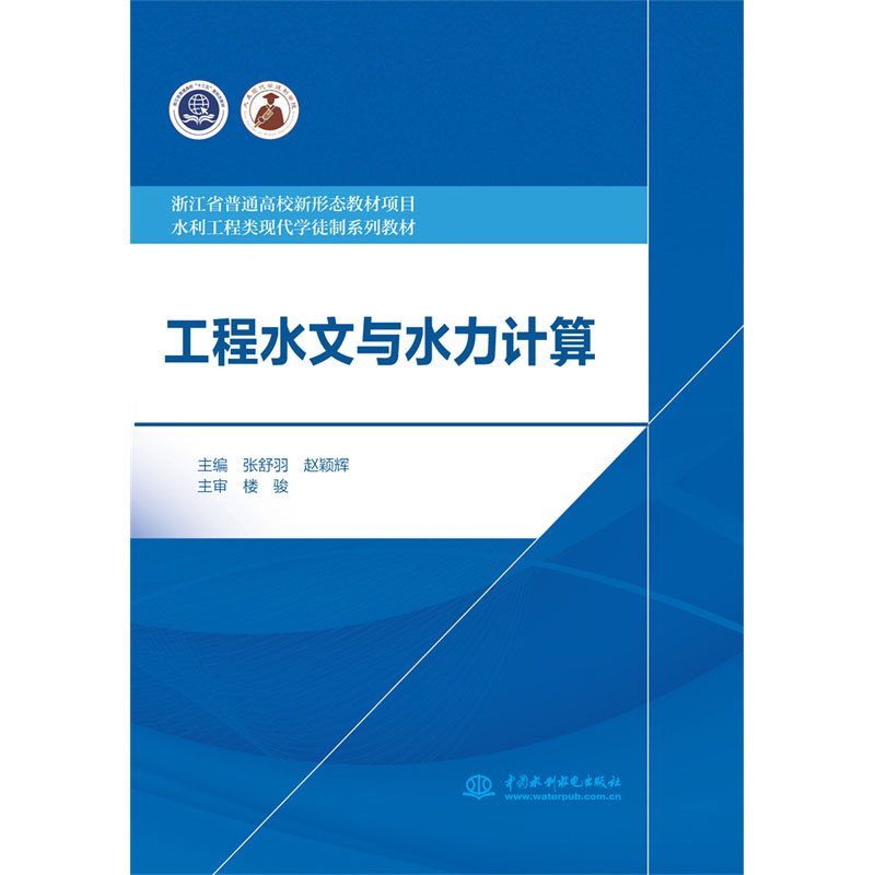 工程水文与水力计算（浙江省普通高校新形态教材项目 水利工程类现代学徒制系列教材）