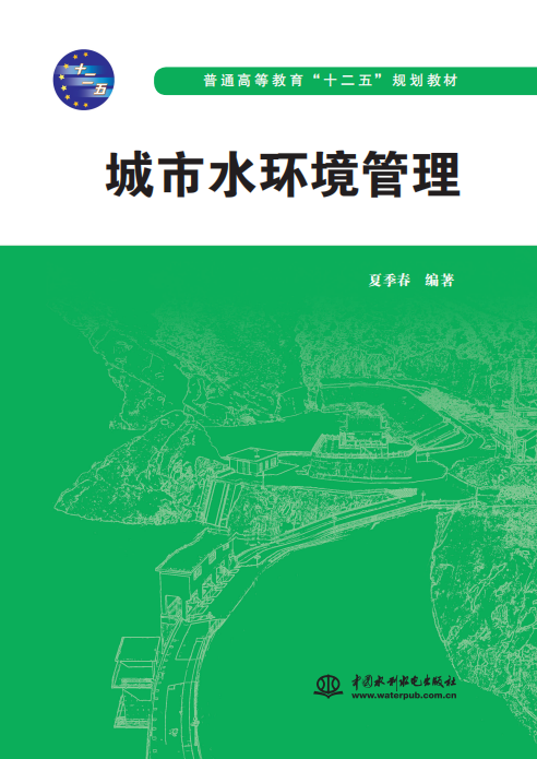 城市水环境管理（普通高等教育“十二五”规划教材）