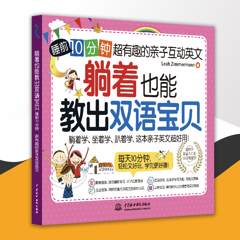 <b>躺着也能教出双语宝贝：睡前 10 分钟，超</b>