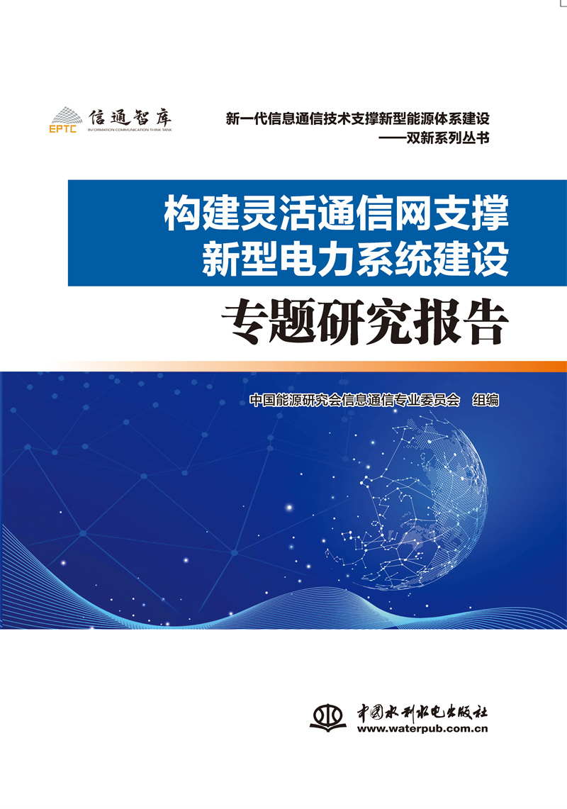 <b>构建灵活通信网支撑新型电力系统建设专</b>