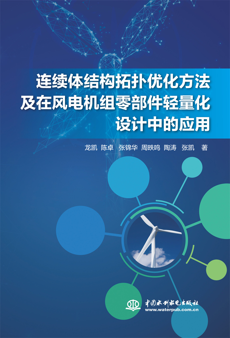 <b>连续体结构拓扑优化方法及在风电机组零</b>