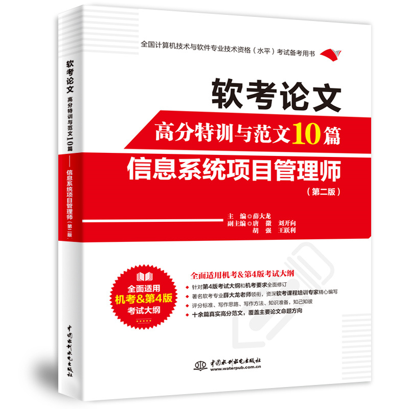 软考论文高分特训与范文10篇——信息系统项目管理师（第二版）