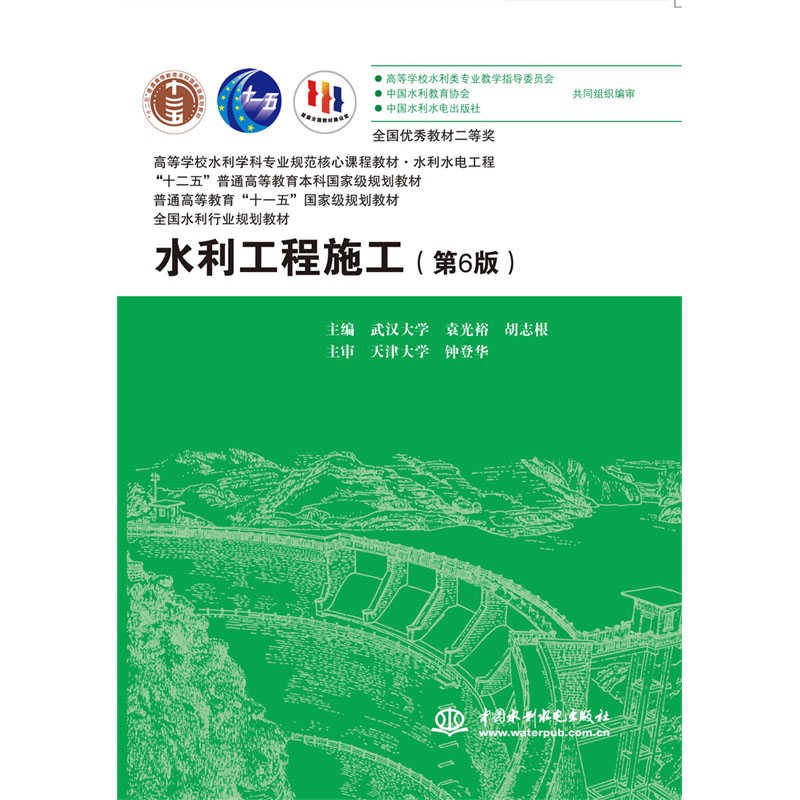 水利工程施工（第6版）（高等学校水利学科专业规范核心课程教材 水利水电工程 “十二五”普通高等教育本科国家级规划教材 普通高等教育“十一五”国家级规划教材 全国水利行业规划教材）