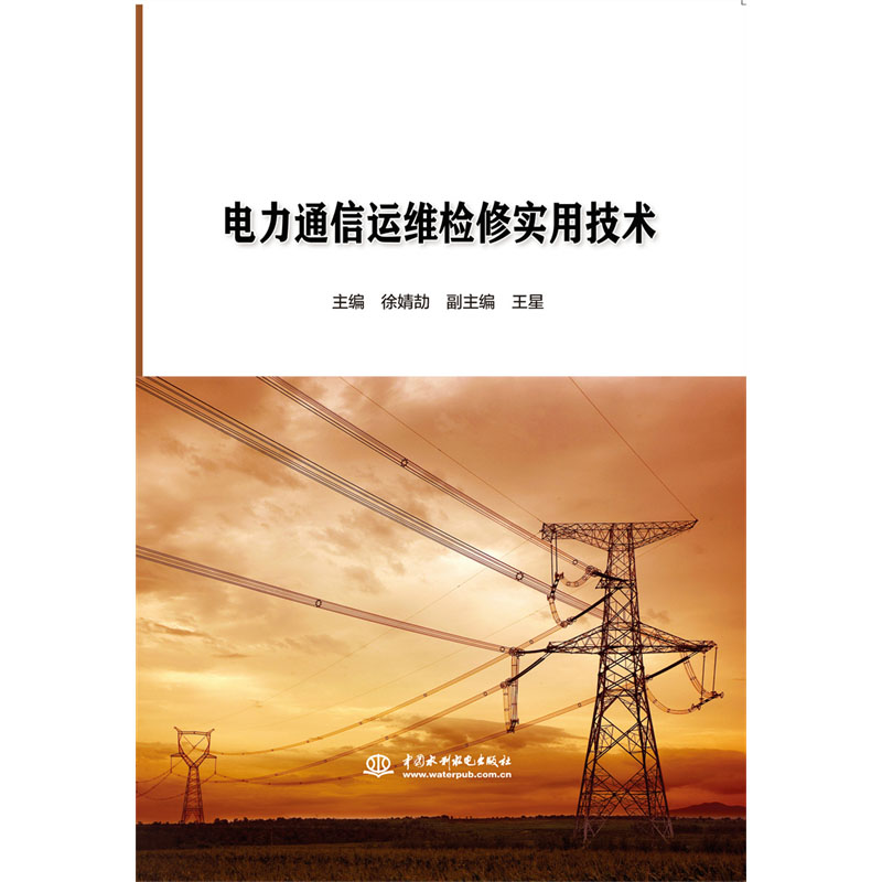 <b>电力通信运维检修实用技术</b>