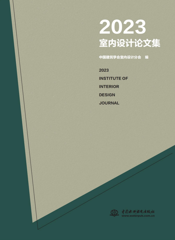<b>2023室内设计论文集</b>