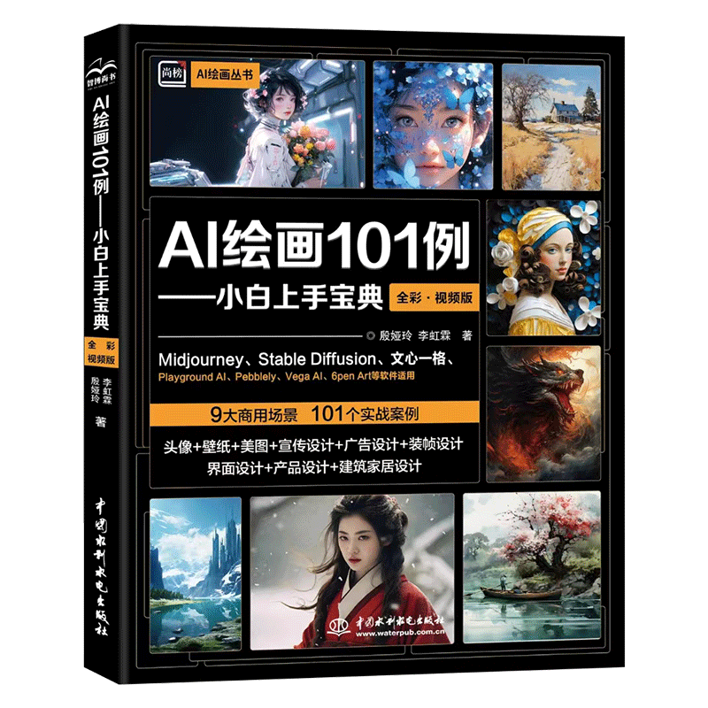 AI绘画101例——小白上手宝典（全彩.视频版）