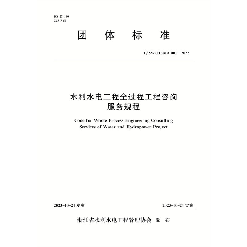 水利水电工程全过程工程咨询服务规程