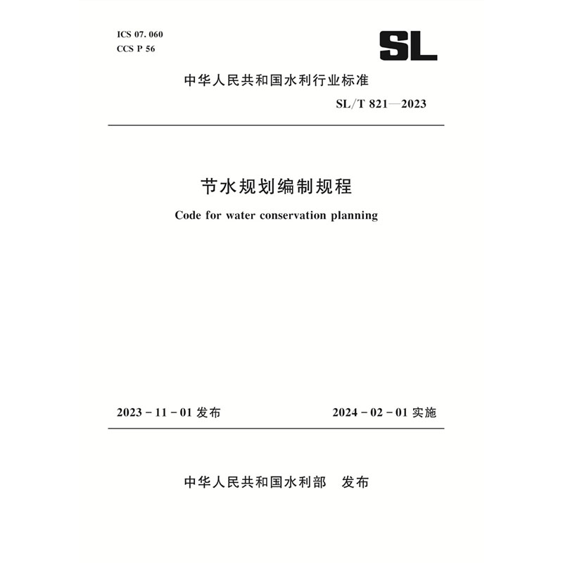 SL/T821-2023节水规划编制规程（中华人民共和国水利行业标准）