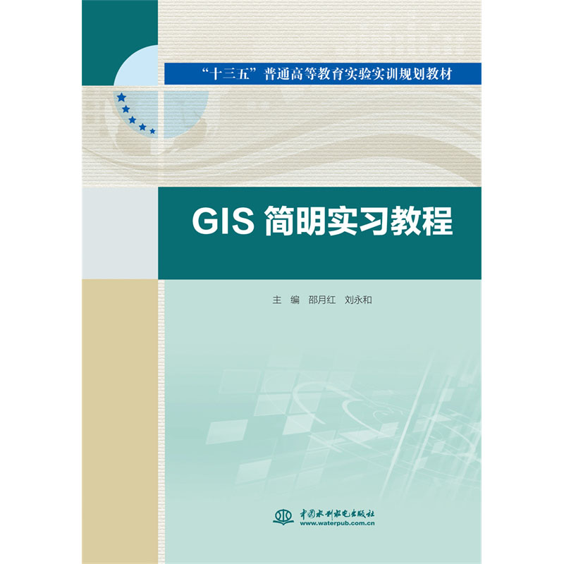 <b>GIS简明实习教程(“十三五”普通高等教育</b>