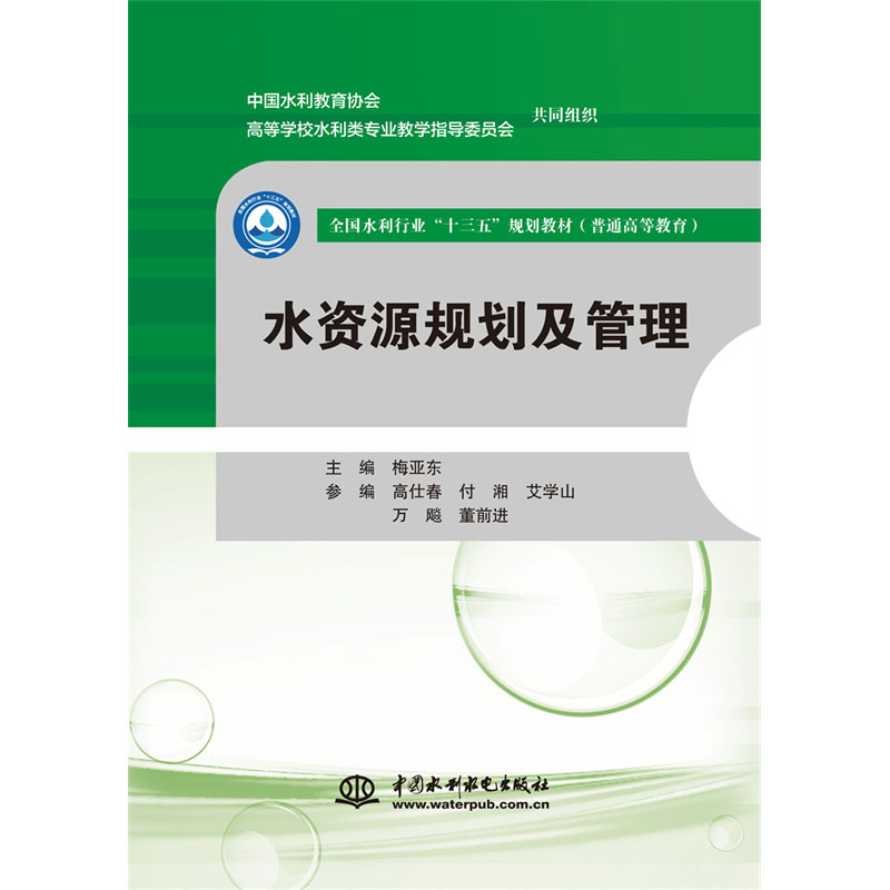 水资源规划及管理 （全国水利行业“十三五”规划教材（普通高等教育））