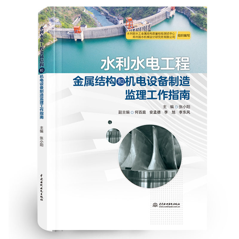水利水电工程金属结构和机电设备制造监理工作指南