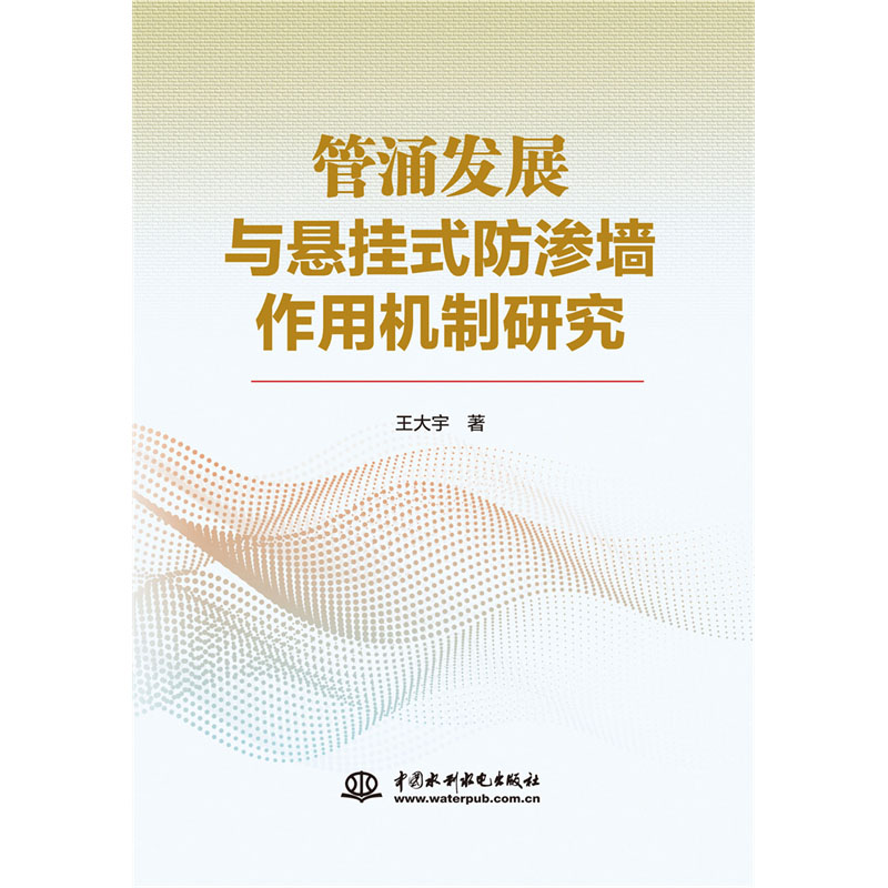 管涌发展与悬挂式防渗墙作用机制研究