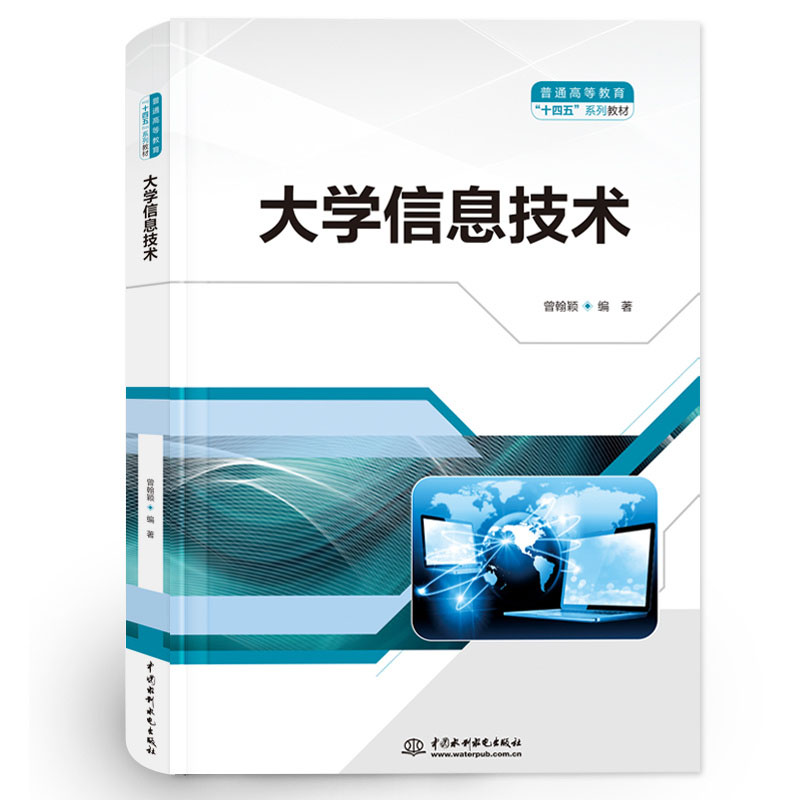 <b>大学信息技术（普通高等教育“十四五”</b>