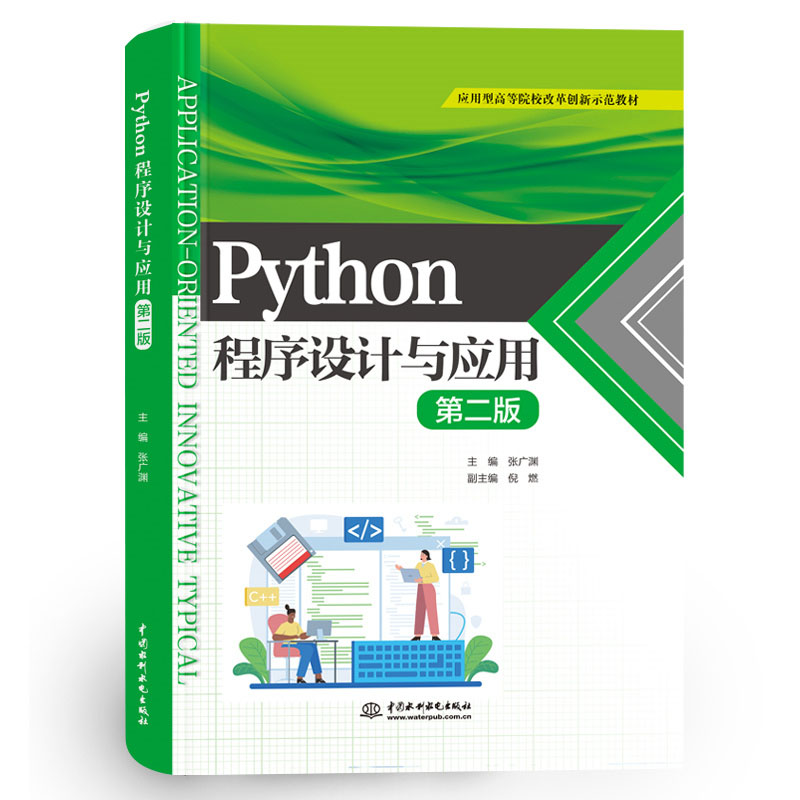 Python程序设计与应用（第二版）（应用型高等院校改革创新示范教材）
