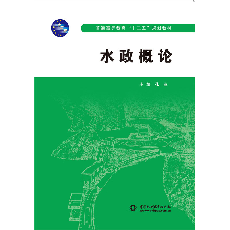 <b>水政概论（普通高等教育“十二五”规划</b>