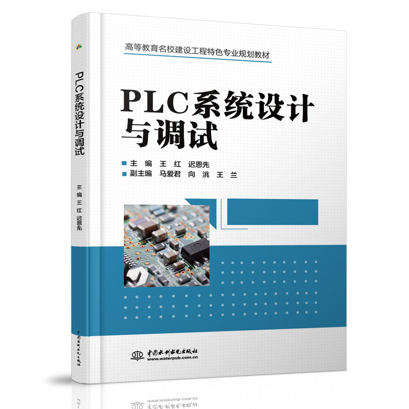 <b>PLC系统设计与调试（高等教育名校建设工</b>
