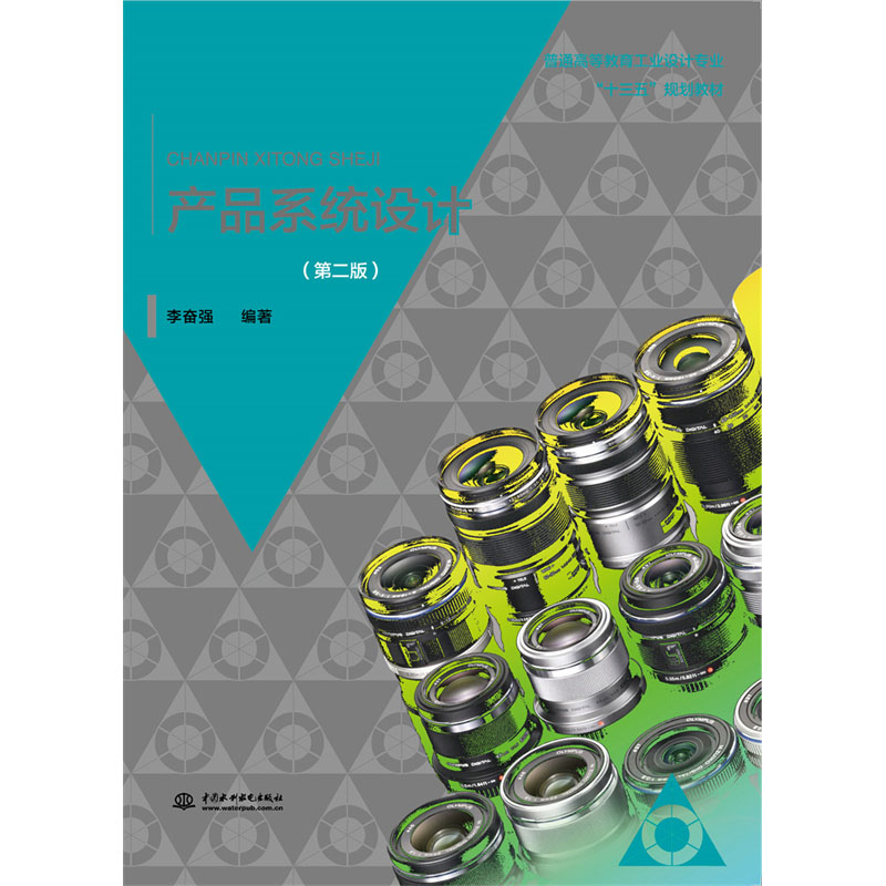 <b>产品系统设计（第二版）（普通高等教育</b>