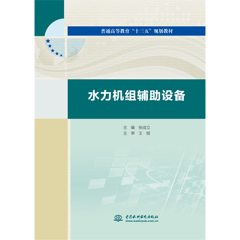 水力机组辅助设备（普通高等教育“十三五”规划教材）