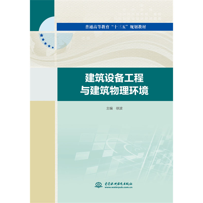 <b>建筑设备工程与建筑物理环境（普通高等</b>