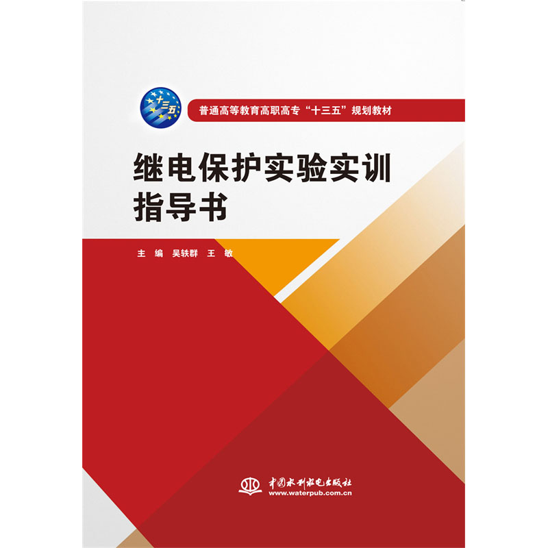 <b>继电保护实验实训指导书（普通高等教育</b>