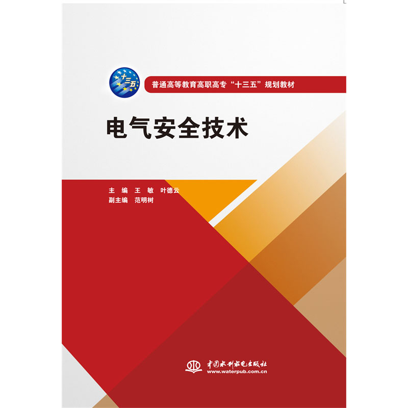 电气安全技术（普通高等教育高职高专