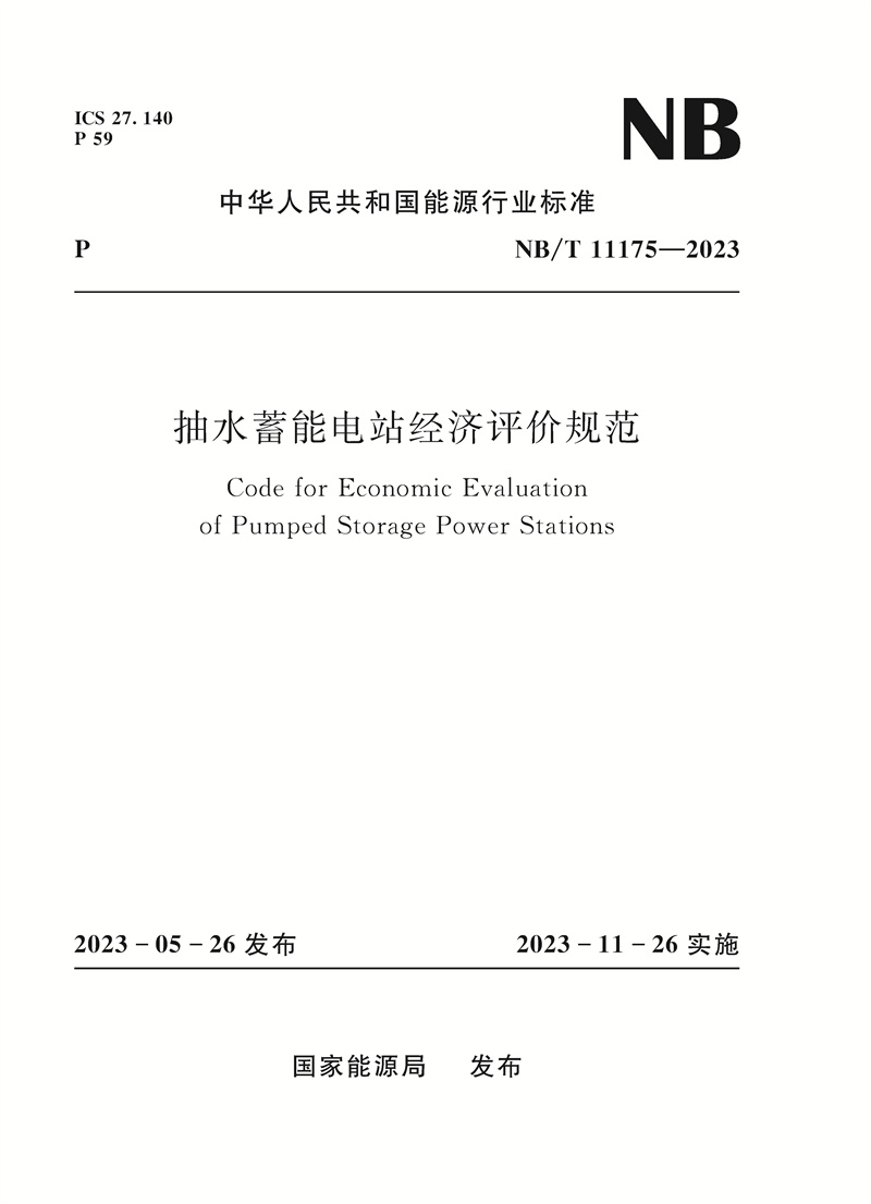 抽水蓄能电站经济评价规范（Code for Economic Evaluation  of Pumped Storage Power Stations）NB/T 11175—2023