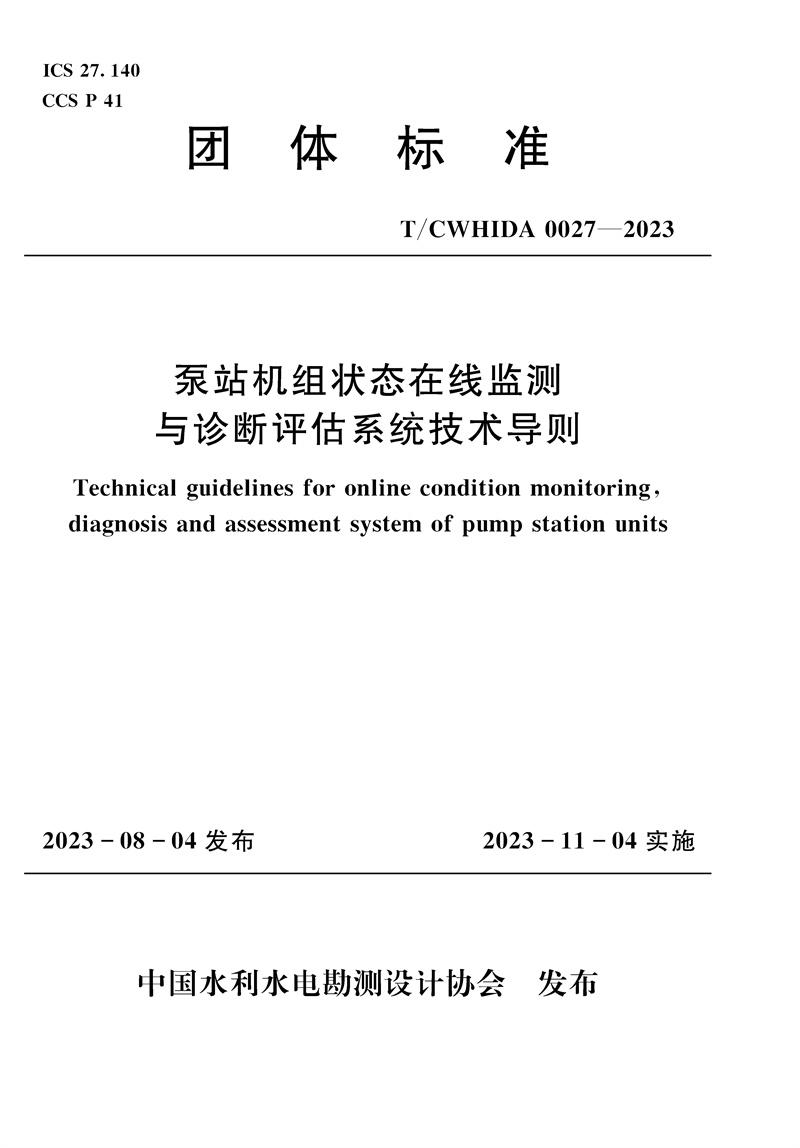 T/CWHIDA0027-2023泵站机组状态在线监测与诊断评估系统技术导则（团体标准）