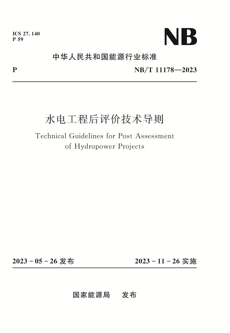 水电工程后评价技术导则NB/T 11178—2023