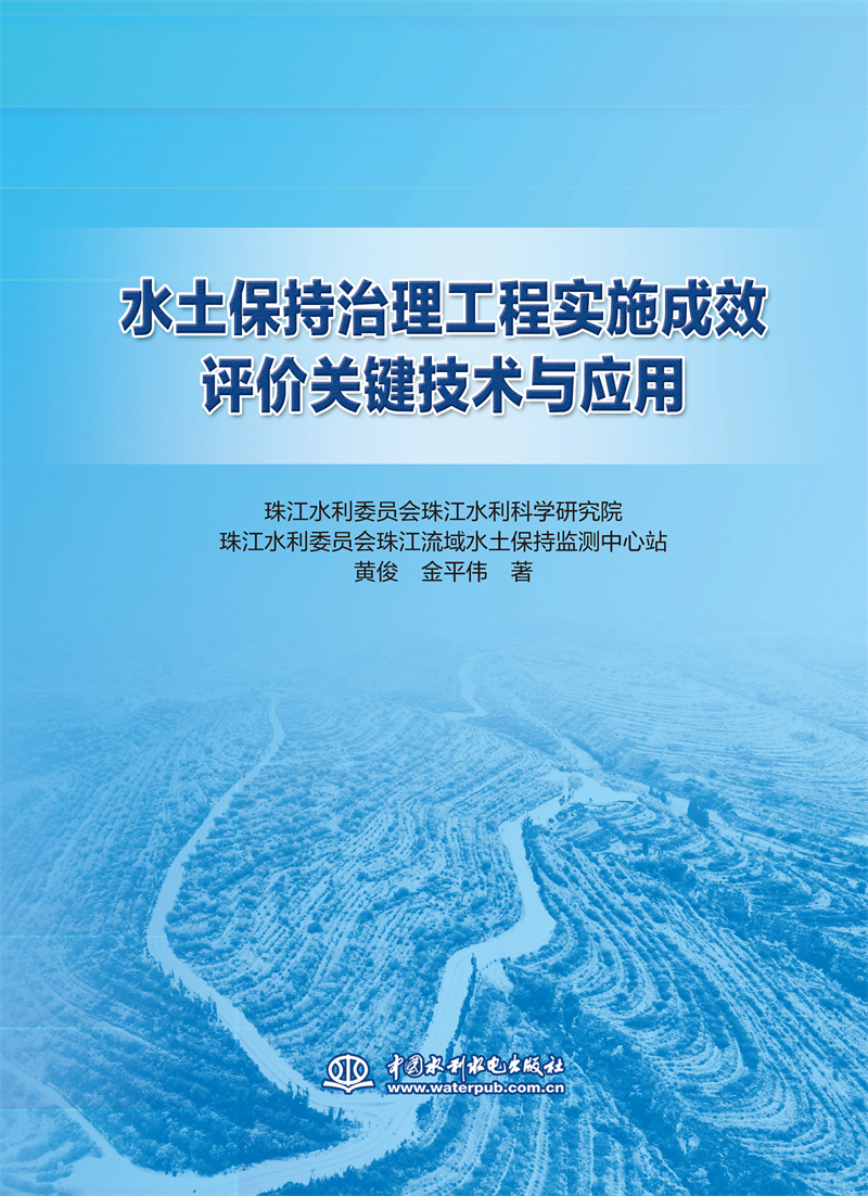 水土保持治理工程实施成效评价关键技术与应用