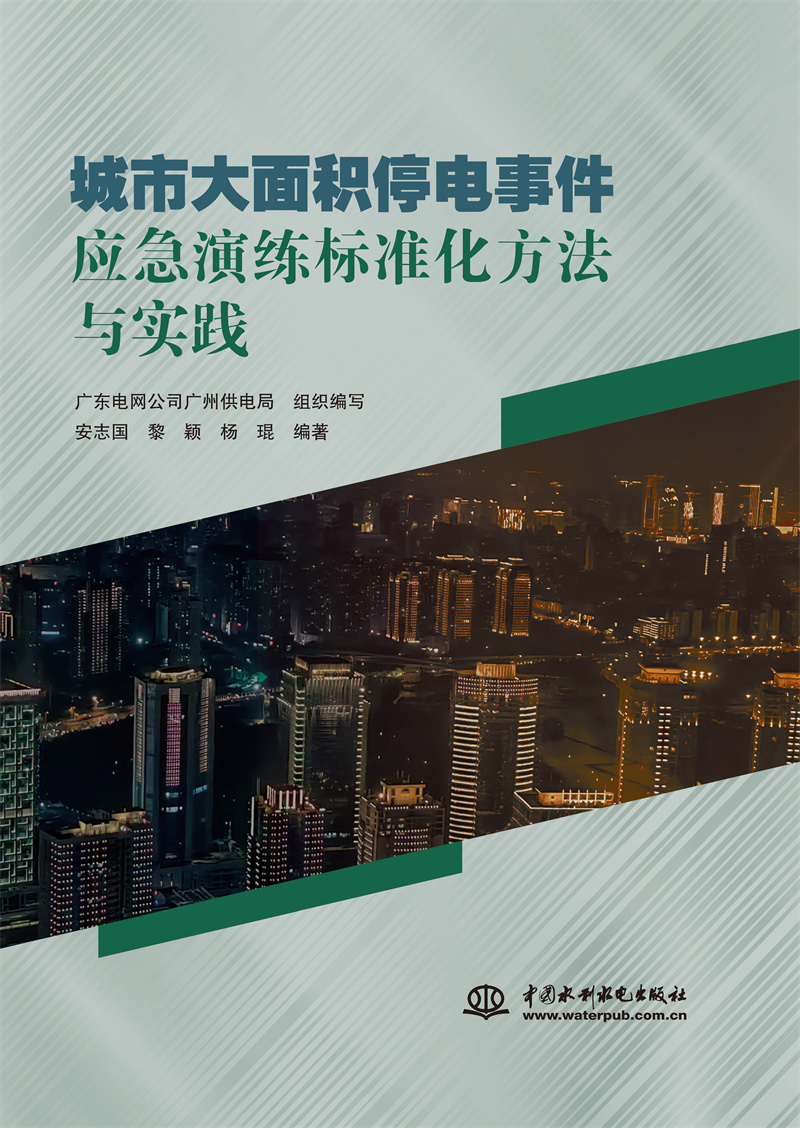 <b>城市大面积停电事件应急演练标准化方法</b>