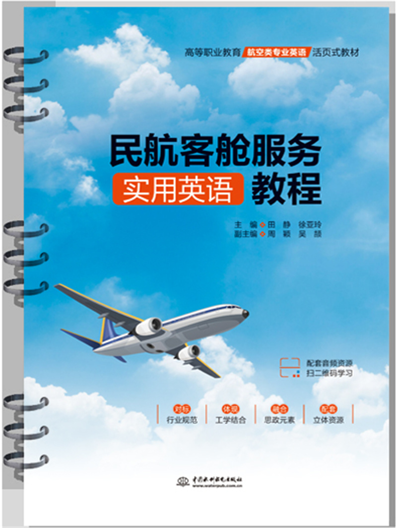 <b>民航客舱服务实用英语教程（高等职业教</b>