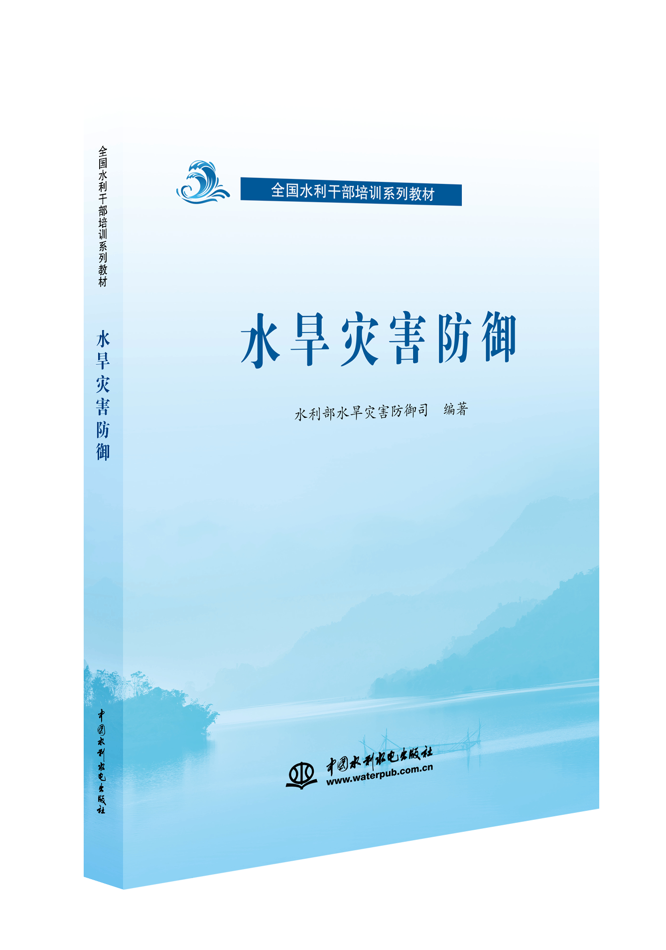 水旱灾害防御（全国水利干部培训系列教材）