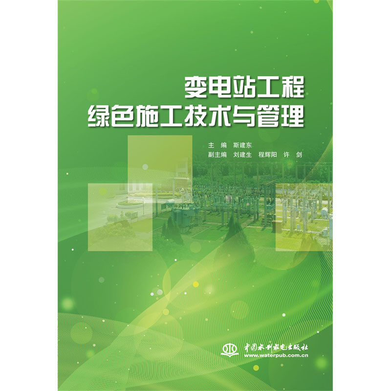 <b>变电站工程绿色施工技术与管理</b>