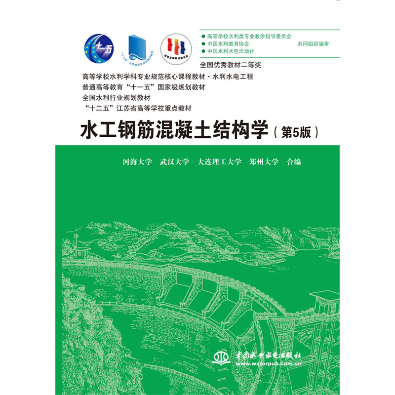 水工钢筋混凝土结构学（第5版）（高等学校水利学科专业规范核心课程教材·水利水电工程 普通高等教育“十一五”国家级规划教材  全国水利行业规划教材 “十二五”江苏省高等学校重点教材）