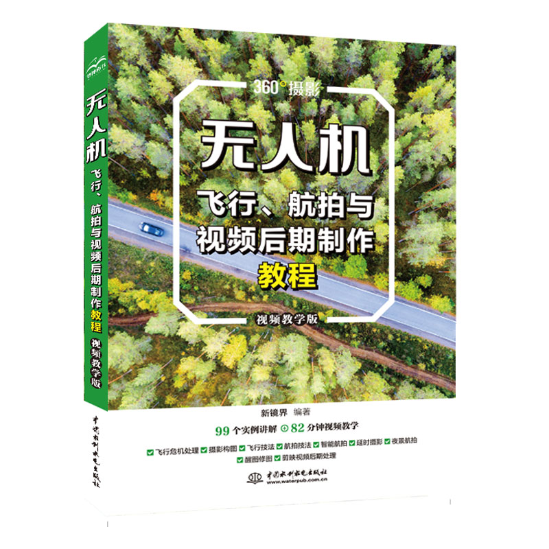 无人机飞行、航拍与视频后期制作教程（视频教学版）