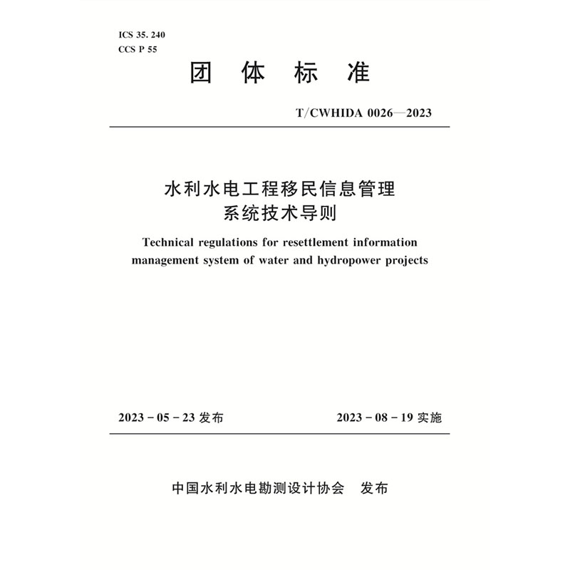T/CWHIDA0026-2023水利水电工程移民信息管理系统技术导则（团体标准）
