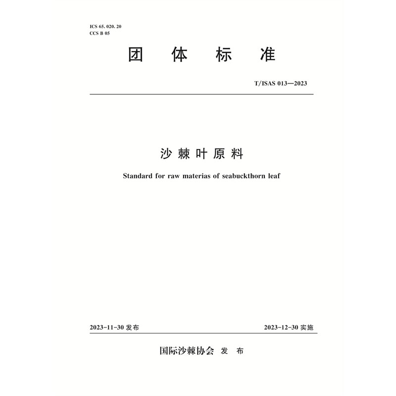 T/ISAS013-2023沙棘叶原料 （团体标准）