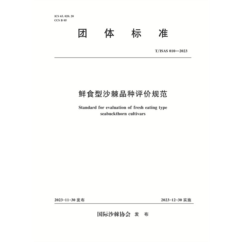 T/ISAS010-2023鲜食型沙棘品种评价规范 （团体标准）