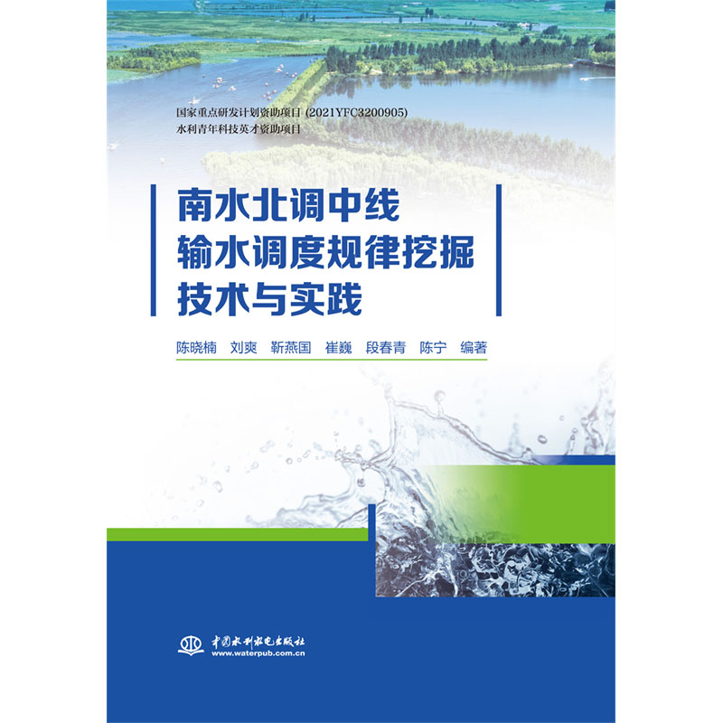 南水北调中线输水调度规律挖掘技术与实践