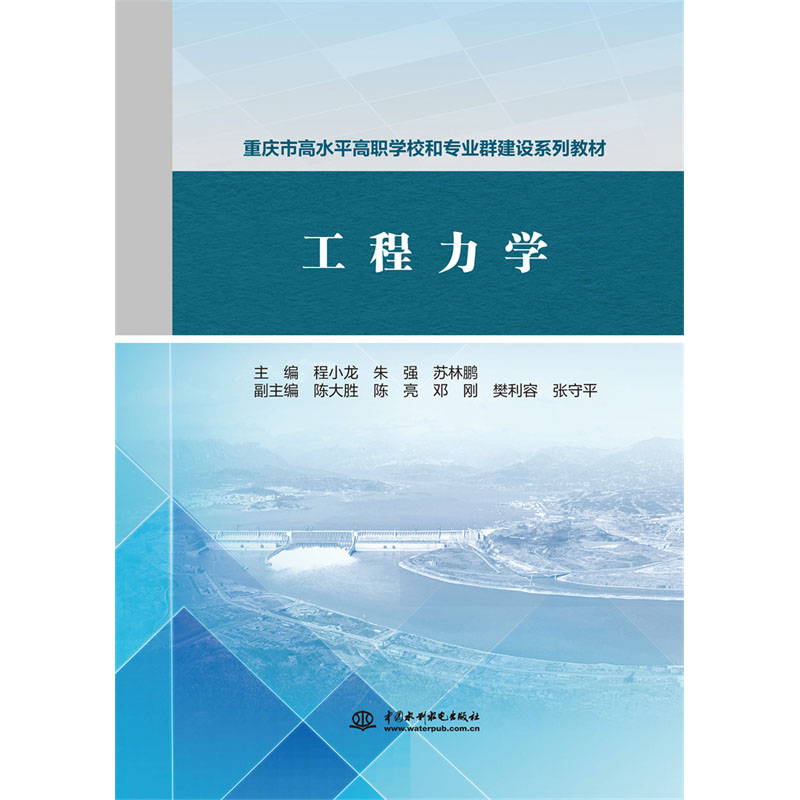 工程力学（重庆市高水平高职学校和专业群建设系列教材）
