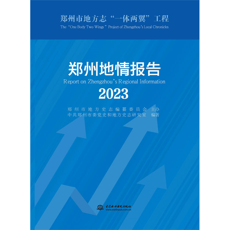 <b>郑州地情报告（2023）</b>