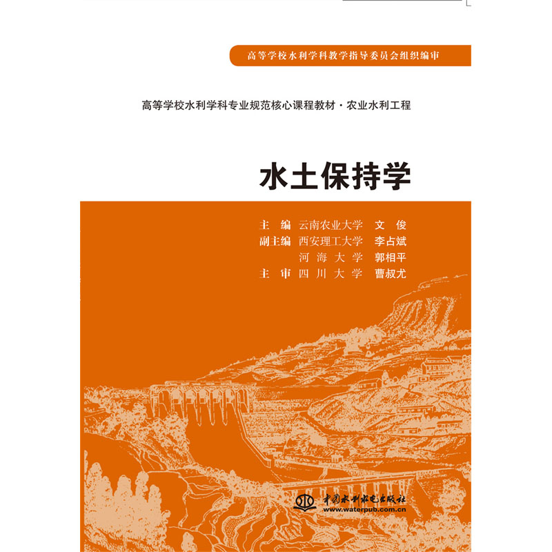 水土保持学