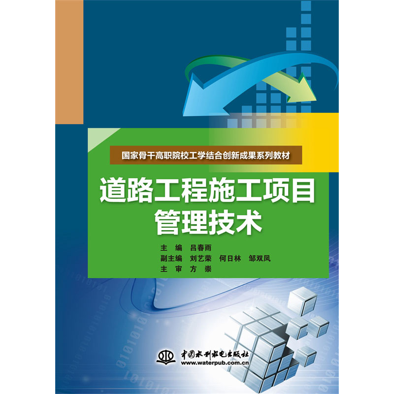 <b>道路工程施工项目管理技术（国家骨干高</b>